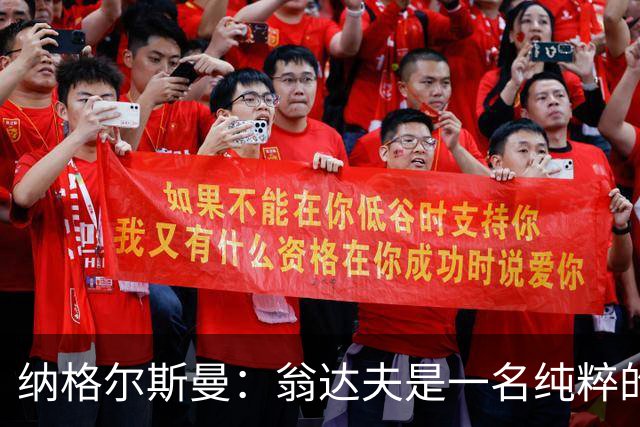 纳格尔斯曼：翁达夫是一名纯粹的前锋，萨内在防守端起到积极作用